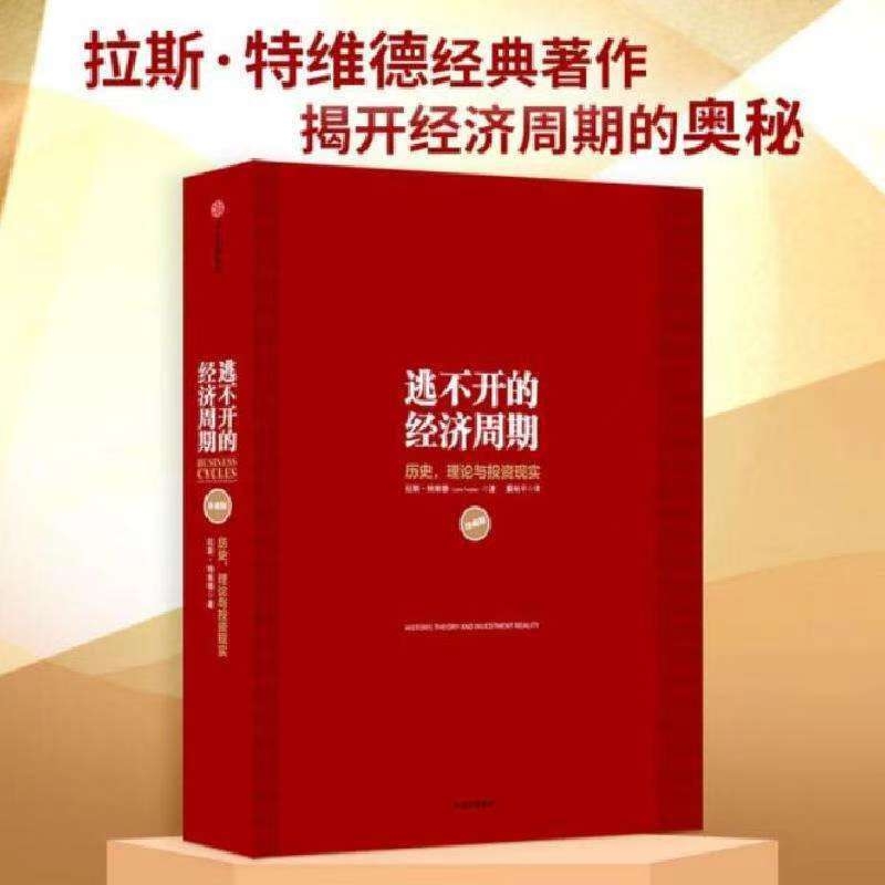 逃不开的经济周期珍藏版作者挪威拉斯.特维德关于的那些事儿读这一本书就足够了！投资本质