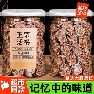 正宗九制话梅泡水酸梅干孕妇梅子零食盐津甘甜潮汕蜜饯官方旗舰店