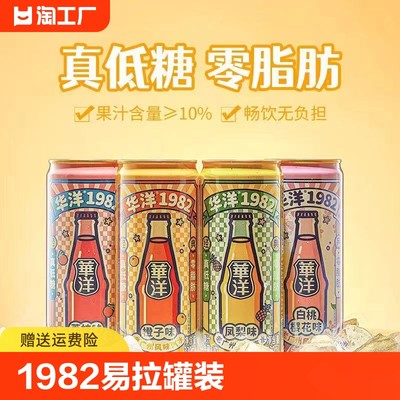 华洋1982汽水330ml*6易拉罐装果味碳酸饮料整箱饮品