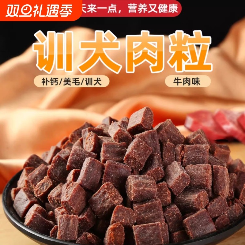 狗狗零食牛肉粒幼犬小型犬泰迪金毛训狗训练奖励冻干宠物粮磨牙棒