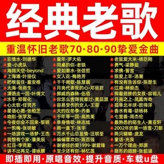 经典老歌汽车载u盘2024无损音乐怀旧歌曲粤语新款优盘高音质正版