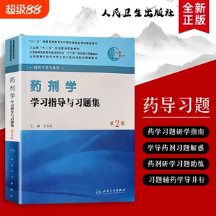 药剂学学习指导与习题集从基础到临床应用习题带练全新从到生物学药理学处方指南微生物药学药物新编科学植物学药用化学医药正版