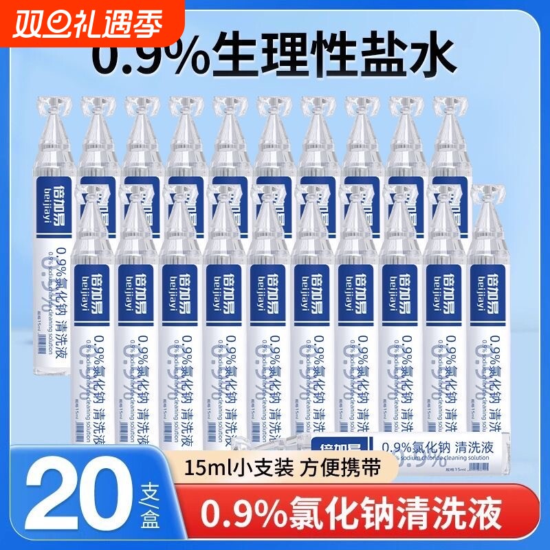 生理性盐水医用小支15ml敷脸洗鼻漱口清洗液非消炎祛痘湿敷鼻腔