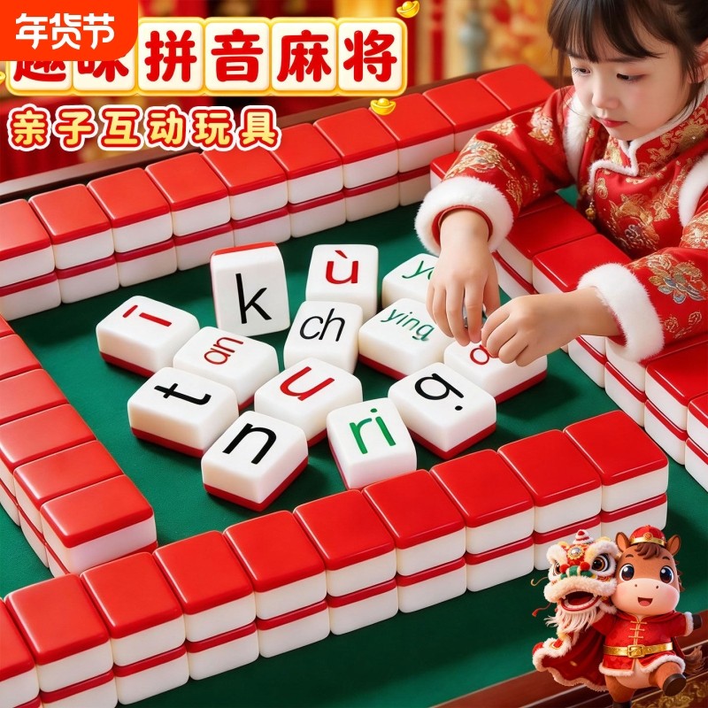 拼音麻将汉语字母儿童益智桌游认读声韵逻辑思维卡牌亲子互动玩具
