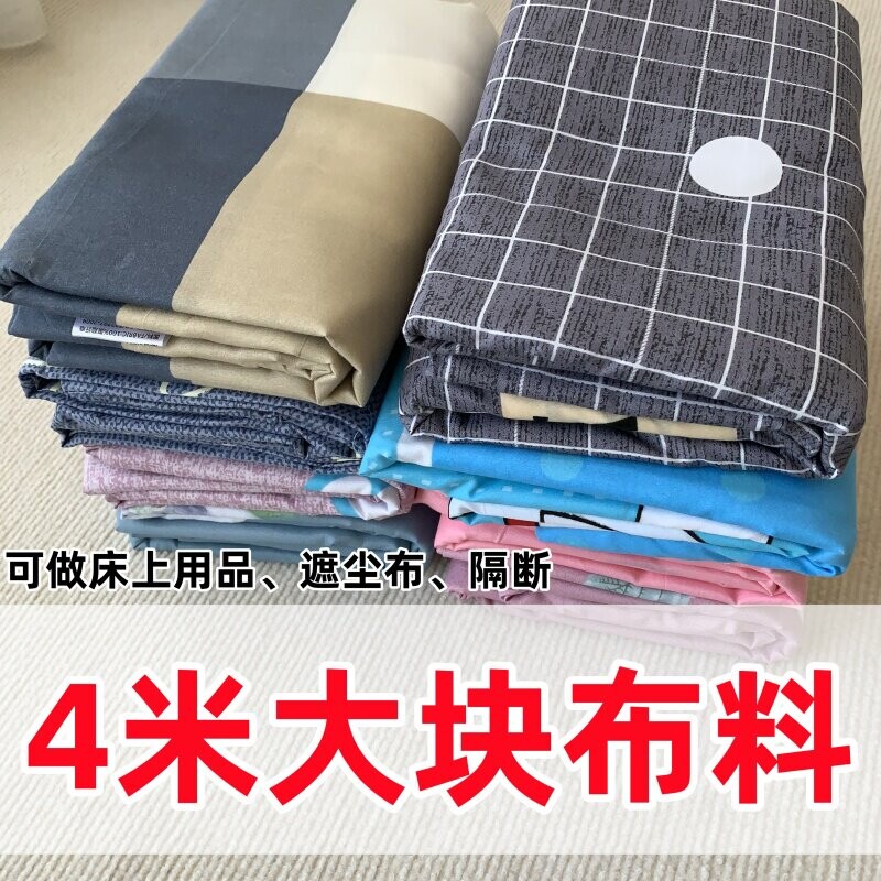 布料布头4米*2.3M大块布料可做窗帘隔断防尘床单被套炕单清仓处
