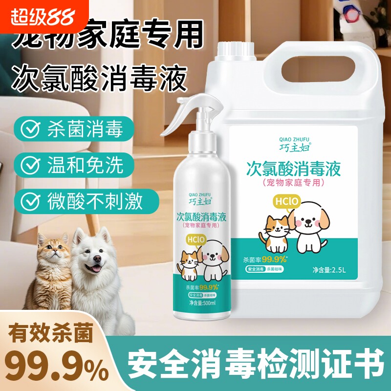 宠物消毒液次氯酸家用室内免洗消毒水喷雾狗狗猫咪宠物消毒除臭剂