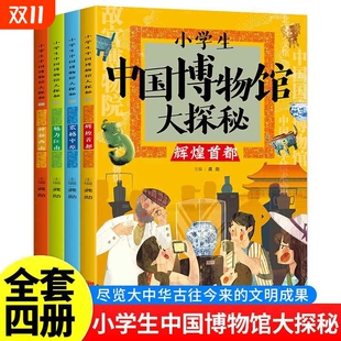 中国博物馆大全4册北京出版 社少儿科普游学知识小学生课外阅读一本书带孩子游遍全中国著名博物馆开阔方案书籍漫画手工纪念艺术