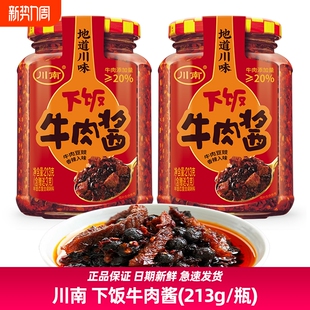 川南下饭牛肉酱213g拌饭酱油辣子下饭酱辣椒酱四川牛肉酱下饭菜