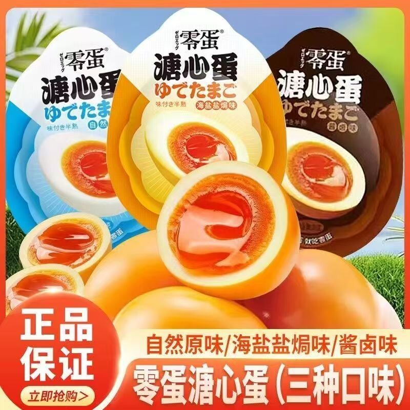 零蛋溏心蛋卤蛋即食糖心蛋流心蛋酱卤盐焗鸡蛋熟食零食品早餐速食图片