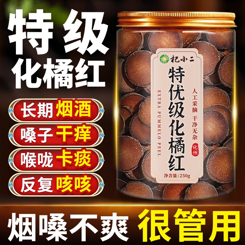橘红果化橘红化州橘红正宗正宗化州橘红官方旗舰店中药材止咳化痰