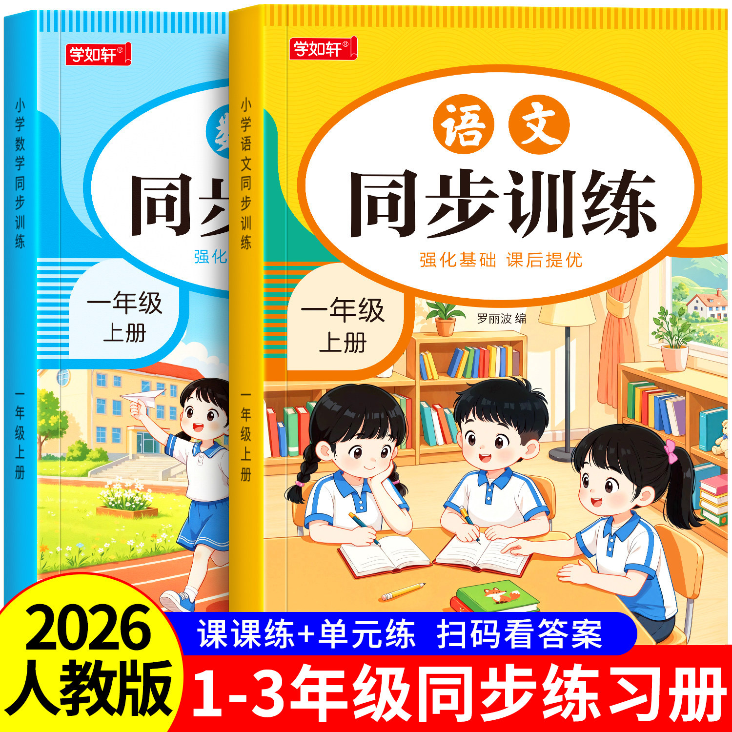 一年级上册下册同步练习册语文数学人教版课本全套同步训练习题步一课一练小学生2026新版123年级上册课堂作业语文数学测试卷全套