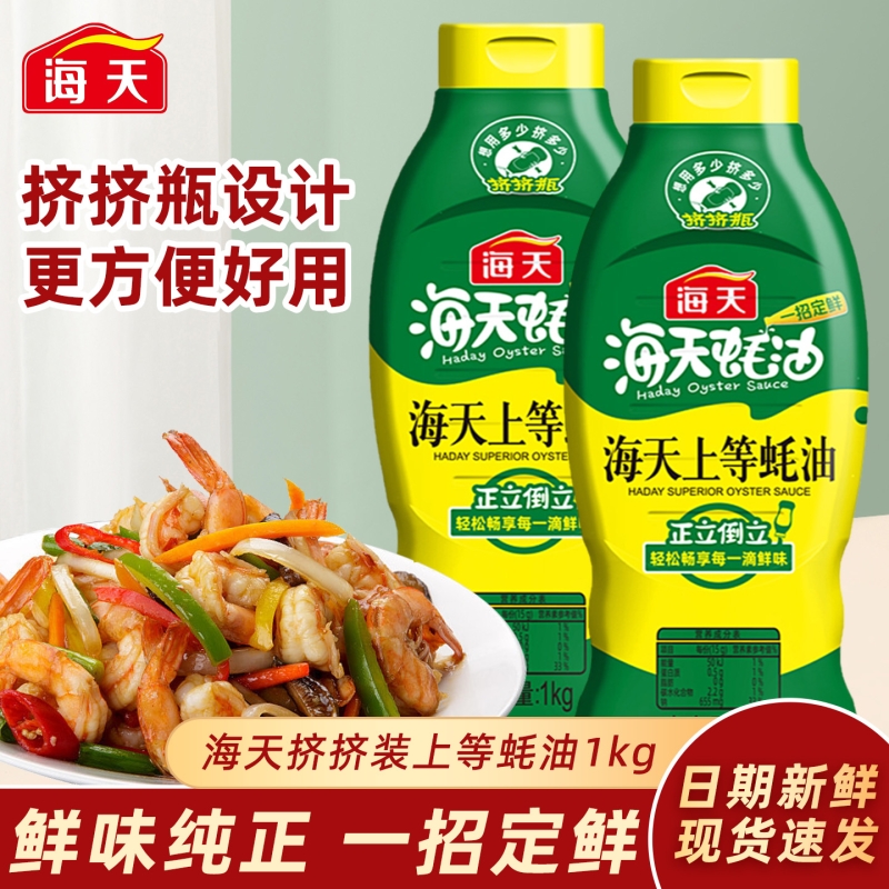 海天上等蚝油家用挤挤瓶蚝汁提鲜