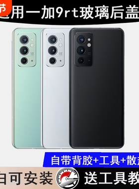 适用于OnePlus一加9RT后盖玻璃 1+9rt手机电池盖替换原装背屏外壳