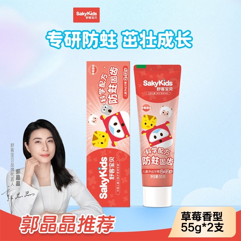 舒客宝贝儿童净齿牙膏草莓香型防蛀固齿深层洁净儿童牙膏