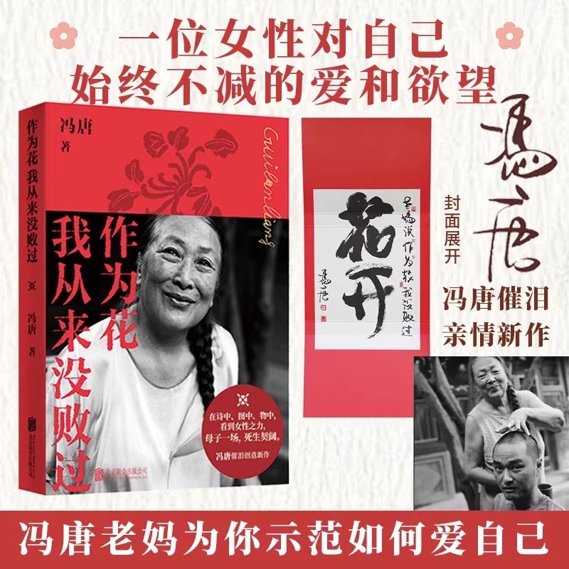 【护封赠冯唐书法作品】作为花我从来没败过 冯唐2025新书 展现冯唐母亲的一生女性之力见一面吧活着活着就老了金线成事稳赢有本事