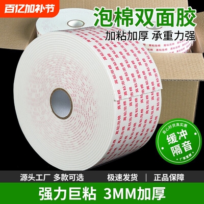 泡沫双面胶带高粘度超强力加厚双面胶贴墙专用海绵双面胶固定墙面广告牌相框承重防水双面胶条3mm泡棉两面胶