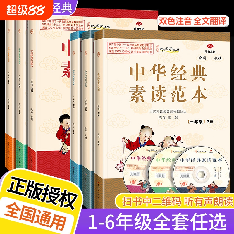 1-6年级任选中华经典素读范本