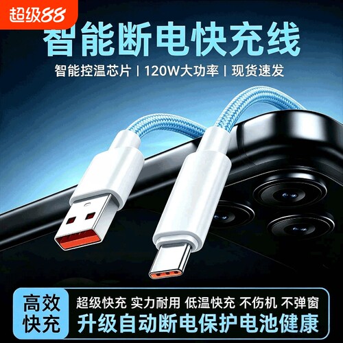 120W超级快充闪充Type-C数据线