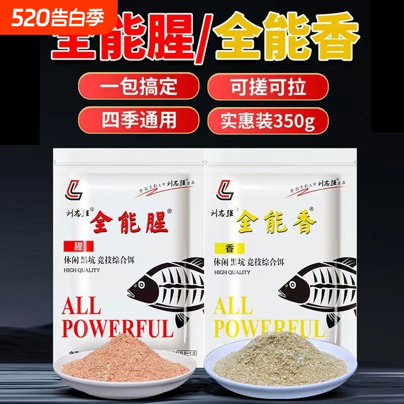 刘志强全能腥全能香春夏季鱼饵料黑坑野钓大鲫鲤鱼草鳊翘嘴通用