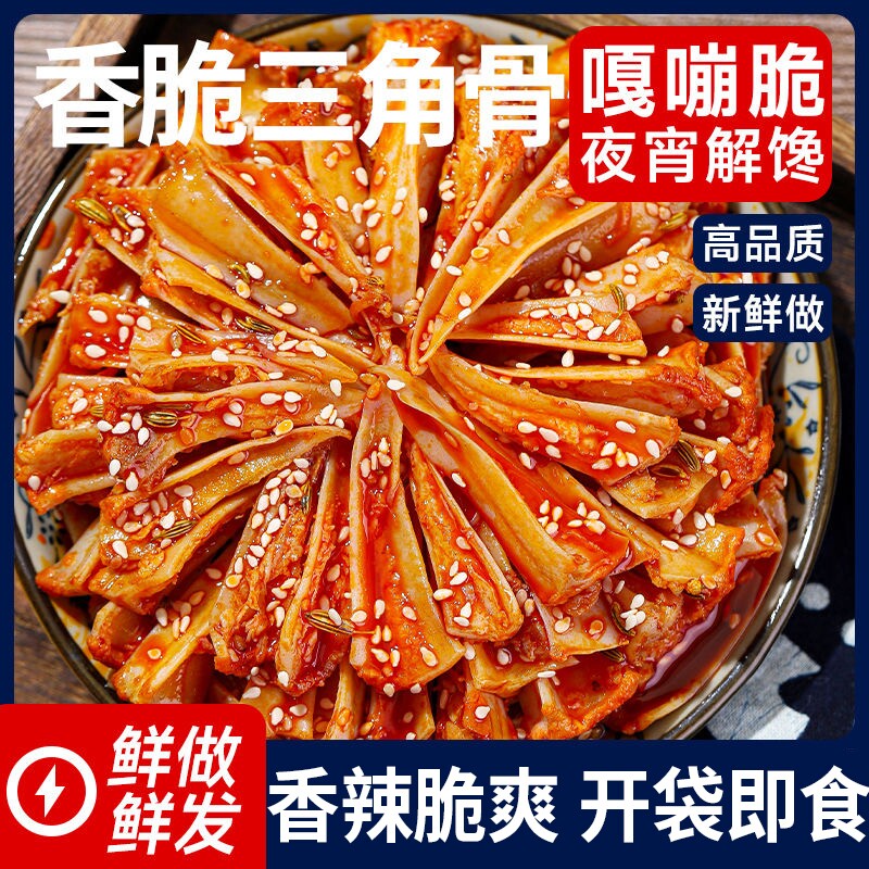 零食冷吃三角骨鸡脆骨边即食休闲小吃解馋夜宵辣味麻辣卤味手工