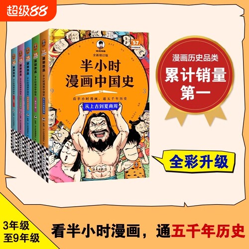 【官方正版】半小时漫画中国史全套12345+半小时漫画世界史1-2半个小时漫画系列全套7册 二混子陈磊混知团队中国古代史世界史漫画
