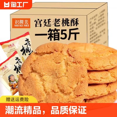 【加鲜鸡蛋】宫廷桃酥饼干整箱批发老式传统早餐手工零食点心糕点