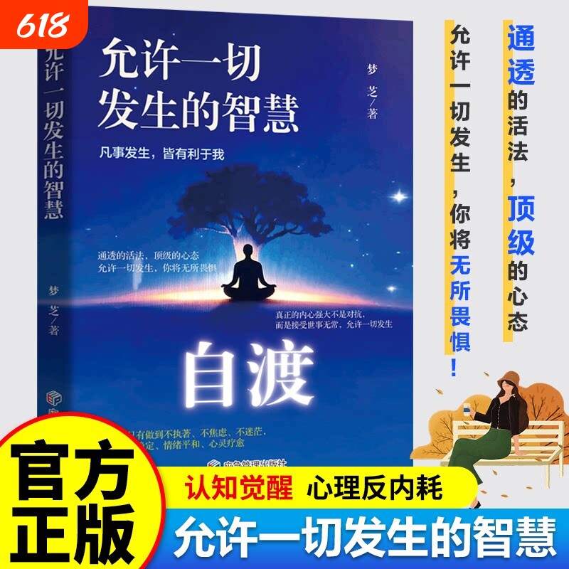 自渡自愈正版书籍停止内耗反内耗心理学思维心法拒绝精神内耗缓解焦虑禁止摆脱焦虑反焦虑指南手册做自己的心理医生励志心理学书籍