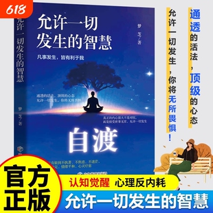 自渡自愈正版书籍停止内耗反内耗心理学思维心法拒绝精神内耗缓解焦虑禁止摆脱焦虑反焦虑指南手册做自己的心理医生励志心理学书籍