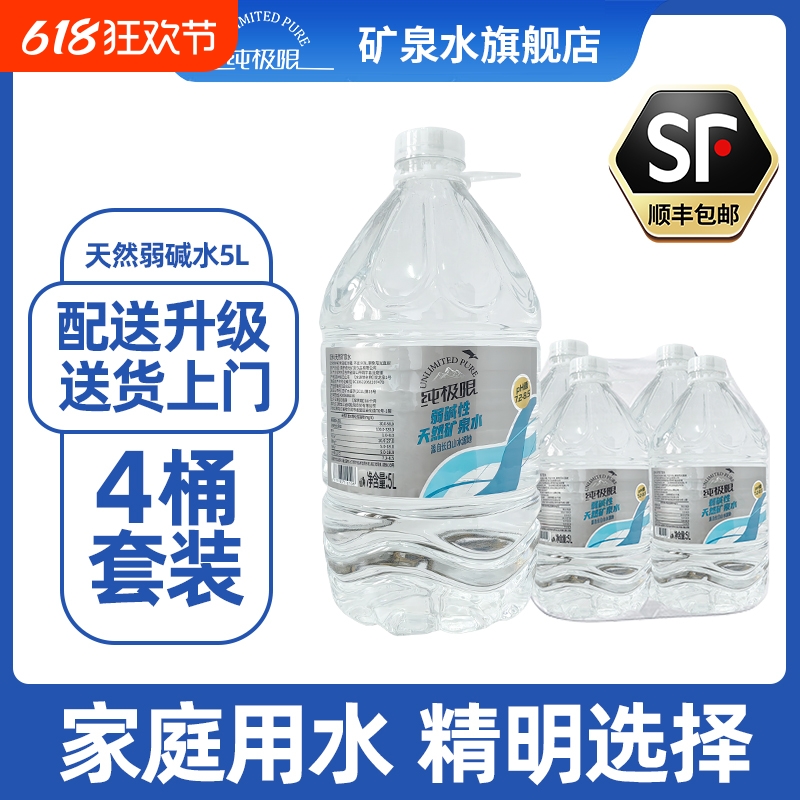 纯极限长白山矿泉水天然弱碱性矿泉水5L*4桶整箱雪山水高端饮用水