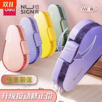 得力纽赛修正带按动密封门学生用大容量顺滑高颜值可替换芯涂改带学生专用改错带渐变色紫色