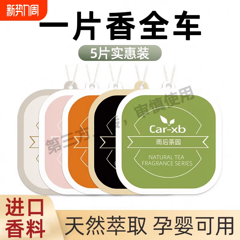 香吧严选车载香片香薰卡片高级装饰汽车挂件香水持久除味香氛香挂