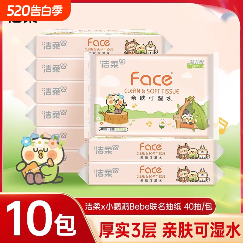 洁柔粉face抽纸小鹦鹉联名款卫生纸巾40抽10包便携式餐巾纸面