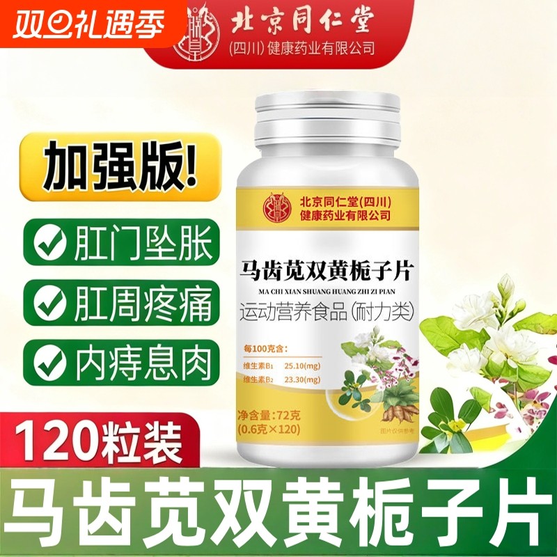 北京同仁堂朕皇马齿苋金银花双黄栀子片草本萃取官方旗舰店正品