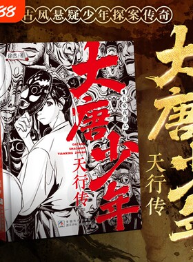 大唐少年天行传全4册徐然著古风悬疑探案传奇9-12岁儿童课外阅读书籍推理小说小学生三四五六年级侦探浙江少年儿童原文成长穿越