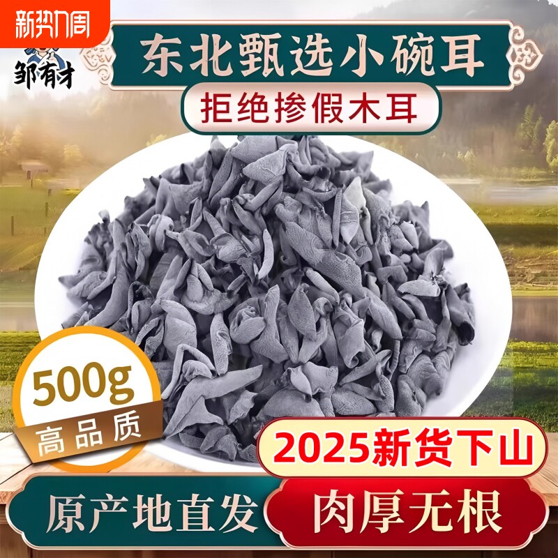 东北小碗耳秋木耳500g黑龙江正宗特产野生黑木耳干货椴木香菇新货