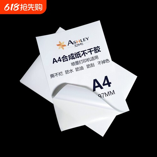 a4防水撕不破不干胶合成纸可喷墨