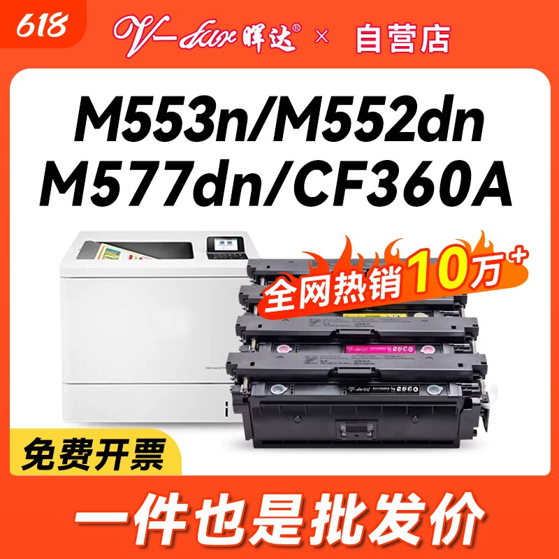 晖达适用惠普CF360A硒鼓M553DN M553N打印机墨盒m553X M552DN HP508A彩色M577dn m577z/m577f激光打印机粉盒