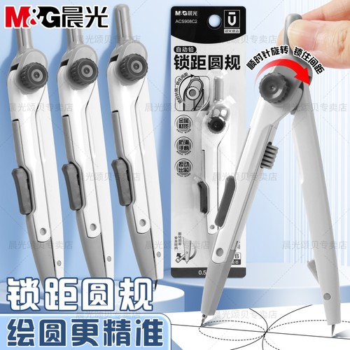 晨光锁定间距精准画圆圆规
