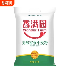 香满园美味富强小麦粉2.5kg中筋面粉家用5斤装馒头包子饺子批发