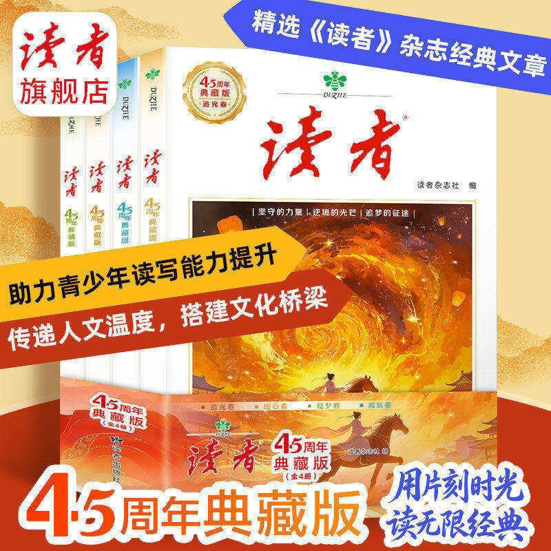 《读者》45周年典藏版 经典文章合集作文素材引用经典42周年全新阅读升级经典收藏语文课外阅读4册精选读者杂志文章经典书籍L