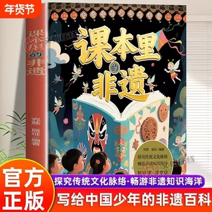 【正版】课本里的非遗精美彩图中华传统文化知识6-12岁青少年探究传统文化脉络畅游非遗知识中华传统文化故事少儿科普百科书籍