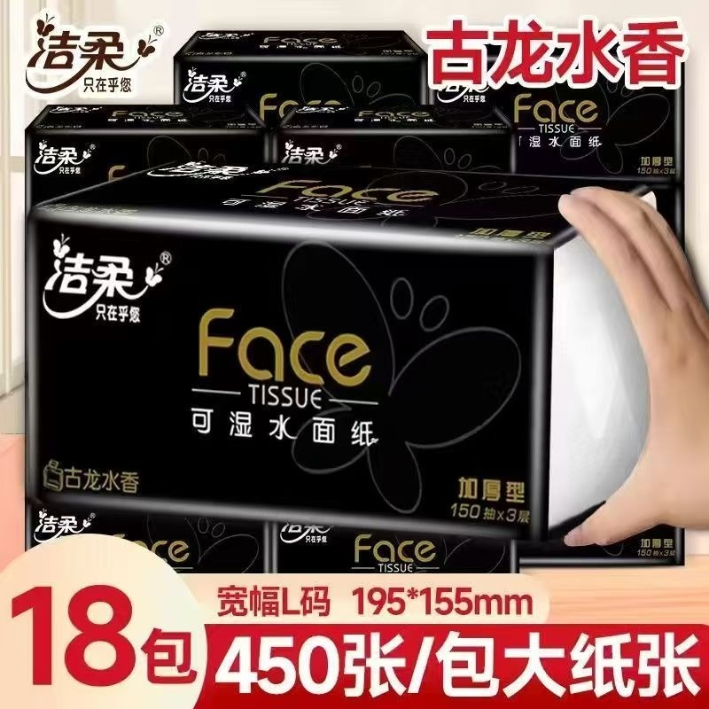 洁柔抽纸纸巾黑Face古龙水香150抽大码家用餐巾纸卫生纸面巾纸