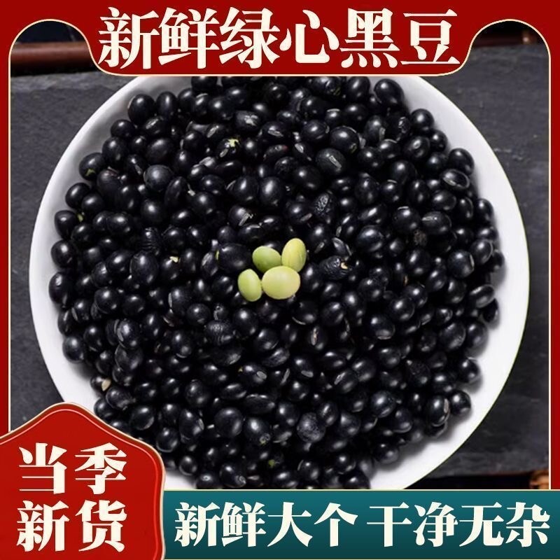 黑豆绿芯黑豆东北农家黑豆青仁乌豆粗粮五谷杂粮可打豆浆图片