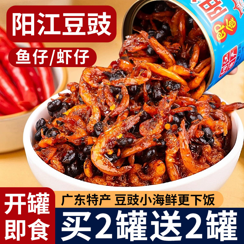 广东阳江豆豉正宗鱼仔下饭菜即食虾仔豆豉酱炒菜小鱼滋味大蒜食用