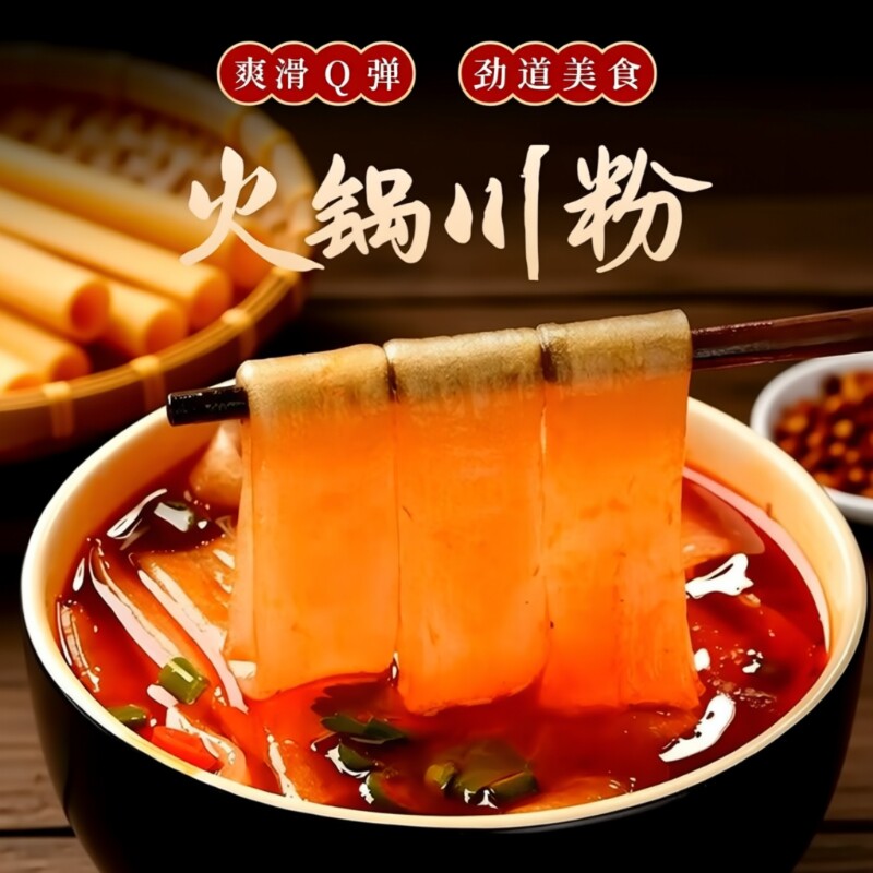 火锅川粉宽粉免泡红薯粉苕粉皮四川宽粉条速食宽粉火锅麻辣烫食材