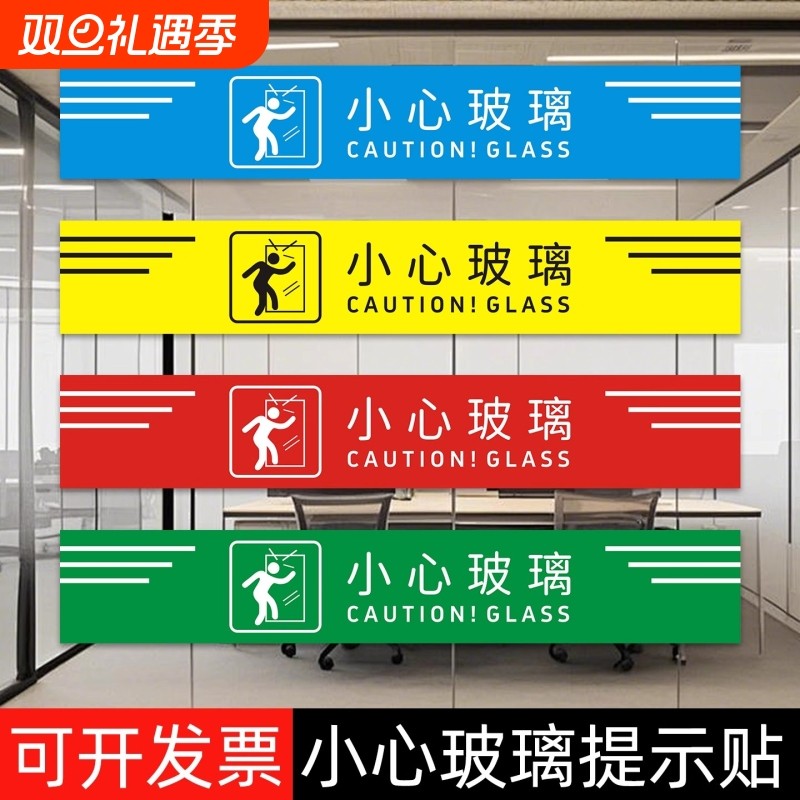 小心玻璃提示贴防撞条玻璃门贴纸警示标识贴当心玻璃腰线背胶贴