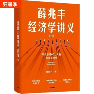 薛兆丰经济学讲义修订版经济理论新聪明的投资者逻辑方式思维