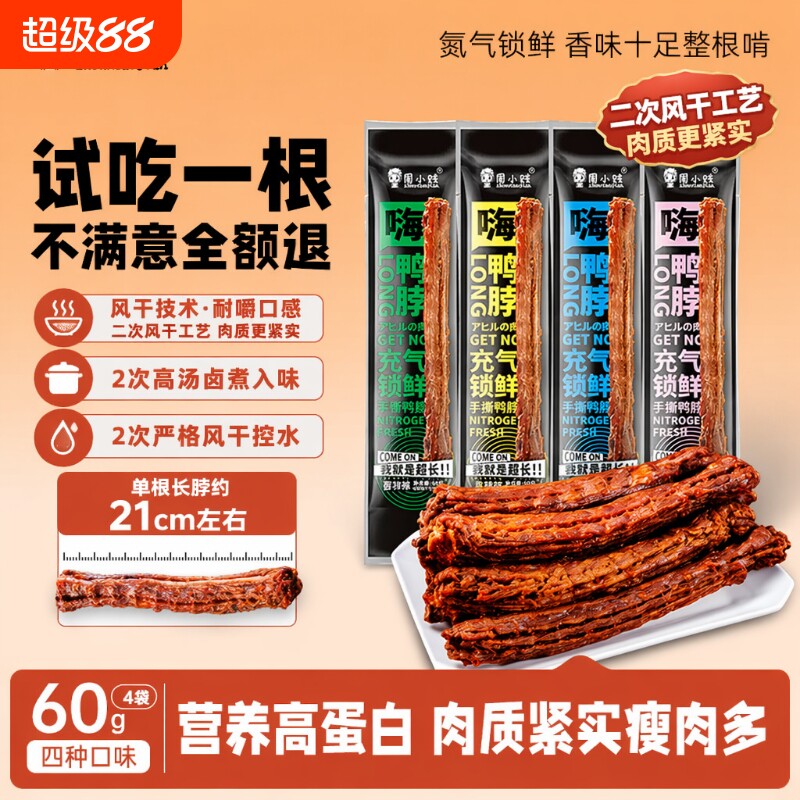 周小贱嗨鸭脖60g整根风干手撕肉类鸭货小吃网红休闲零食氮气追剧
