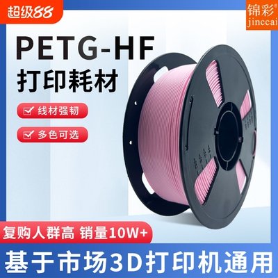 锦彩3d打印机PETG耗材HF