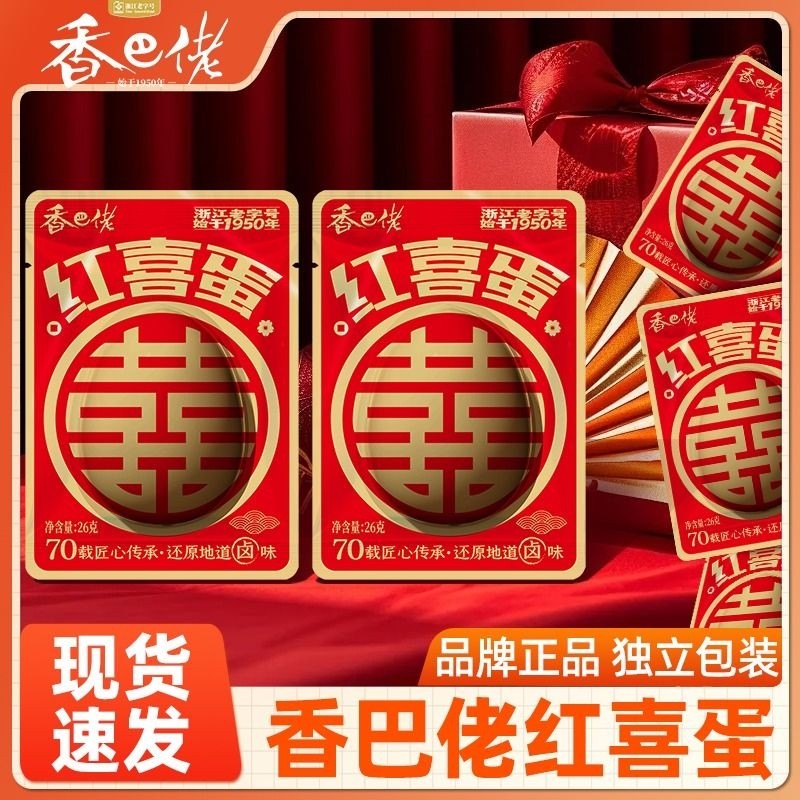 香巴佬红喜蛋喜从天降红五香满月婚庆伴手礼宝宝鸡蛋卤蛋休闲零食